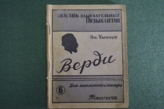 Книга "Верди". Картины из жизни. Ник. Каринцев. Жизнь замечательных музыкантов. МузГиз, 1936 год.