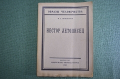 Книга "Нестор Летописец". М.Д. Приселков. Образы человечества. Брокгауз-Ефрон, 1923 год.