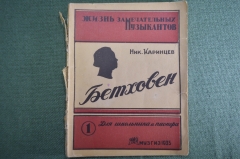 Книга "Бетховен". Картины из жизни. Ник. Каринцев. Жизнь замечательных музыкантов. МузГиз, 1935 год.