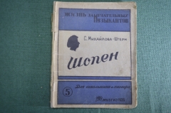 Книга "Шопен". Картины из жизни. Михайлова-Штерн. Жизнь замечательных музыкантов. МузГиз, 1935 год.