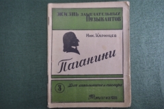 Книга "Паганини". Картины из жизни. Ник. Каринцев. Жизнь замечательных музыкантов. МузГиз, 1935 год.
