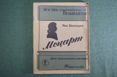 Книга "Моцарт". Картины из жизни. Ник. Каринцев. Жизнь замечательных музыкантов. МузГиз, 1935 год.