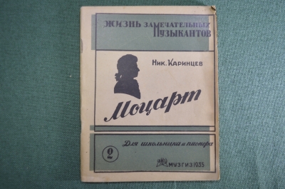 Книга "Моцарт". Картины из жизни. Ник. Каринцев. Жизнь замечательных музыкантов. МузГиз, 1935 год.