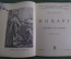 Книга "Моцарт". Картины из жизни. Ник. Каринцев. Жизнь замечательных музыкантов. МузГиз, 1935 год.