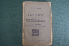 Книга "Карл Маркс и Интернационал". Джемс Гильом. Изд. Голос Труда, 1920 год.