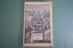 Книга "Потемкин, князь Таврический". Вся Россия. Очерк С.В. Воейкова. Иогансон, Харьков Киев 1899 г.