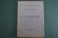 Книга "И.А. Крылов (биография)". Юрий Веселовский. Изд. Звезда" Орфенова. 