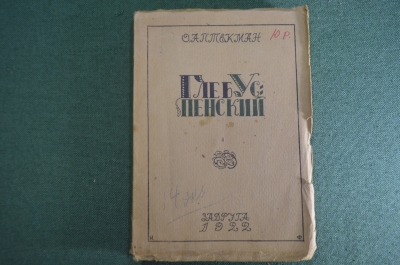 Книга "Глеб Иванович Успенский". О. Аптекман. Изд. Задруга, 1922 год.