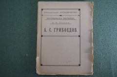Книга "А.С. Грибоедов". А.Н. Пыпин. Биографическая библиотека. Петроград, "Сотрудничество" 1919 год.