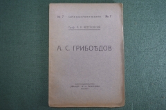 Книга "А.С. Грибоедов (биография)". Проф. Веселовский. Книгоиздательство "Звезда" Орфенова 1918 г.