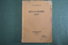 Книга "Николай Иванович Зибер". Л.М. Клейнборт. Петроград, Изд. "Колос", 1923 год.