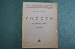 Книга "Госсек (картины из жизни)". Ник. Каринцев. Жизнь замечательных музыкантов. Музгиз, 1935 год.