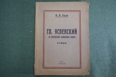 Книга "Глеб Успенский (в мастерской художника слова)". Этюды. В.В. Буш. Саратов, 1925 год.