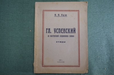 Книга "Глеб Успенский (в мастерской художника слова)". Этюды. В.В. Буш. Саратов, 1925 год.
