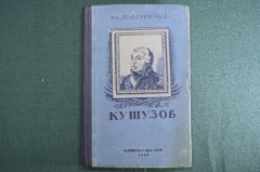 Книга "Кутузов". Полковник Н.Е. Подорожный. Воениздат НКО СССР, 1942 год.