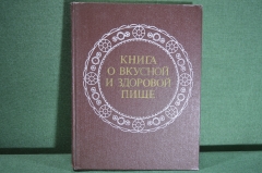 Книга "О вкусной и здоровой пище". Издание восьмое. Москва, Агропромиздат, 1988 год. СССР.