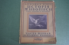 Журнал старинный "Александр Бенуа. История Живописи". Пейзажная живопись, вып. 17. Шиповник.