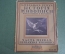Журнал старинный "Александр Бенуа. История Живописи". Пейзажная живопись, вып. 17. Шиповник.  #K15