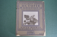 Журнал старинный "Александр Бенуа. История Живописи". Пейзажная живопись, вып. 15. Шиповник.