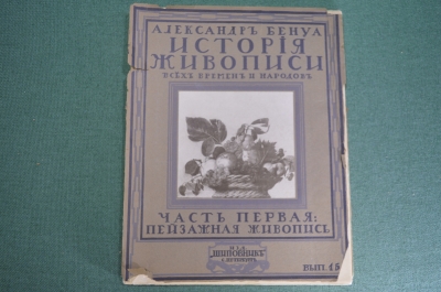 Журнал старинный "Александр Бенуа. История Живописи". Пейзажная живопись, вып. 15. Шиповник.