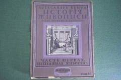 Журнал старинный "Александр Бенуа. История Живописи". Пейзажная живопись, вып. 14. Шиповник.