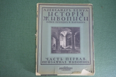 Журнал старинный "Александр Бенуа. История Живописи". Пейзажная живопись, вып. 13. Шиповник.