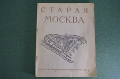 Книга "Старая Москва", Гольденберг. Издание Академии архитектуры СССР, Москва, 1947 год.