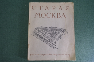 Книга "Старая Москва", Гольденберг. Издание Академии архитектуры СССР, Москва, 1947 год.