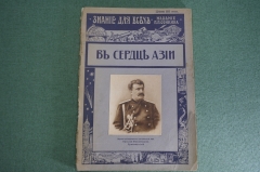 Журнал старинный "Знание для всех. В сердце Азии, Пржевальский". Российская Империя. 1914 год.
