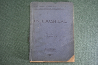Книга, путеводитель, музей Александра III. Часть 2, Христианский мир Христианское искусство. 1917 г.