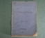 Книга путеводитель музей Александра III. Часть 2 Христианский мир Христианское искусство 1917 г #K15