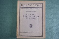 Книга "Русские портретисты XVIII века". Проф. А.А. Сидоров. Выпуск 15, 1923 год. #K13
