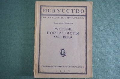 Книга "Русские портретисты XVIII века". Проф. А.А. Сидоров. Выпуск 15, 1923 год.