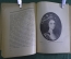 Книга "Русские портретисты XVIII века". Проф. А.А. Сидоров. Выпуск 15, 1923 год.