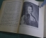 Книга "Русские портретисты XVIII века". Проф. А.А. Сидоров. Выпуск 15, 1923 год. #K13