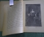 Книга "Русские портретисты XVIII века". Проф. А.А. Сидоров. Выпуск 15, 1923 год. #K13