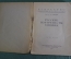 Книга "Русские портретисты XVIII века". Проф. А.А. Сидоров. Выпуск 15, 1923 год.