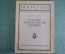 Книга "Русские портретисты XVIII века". Проф. А.А. Сидоров. Выпуск 15, 1923 год.