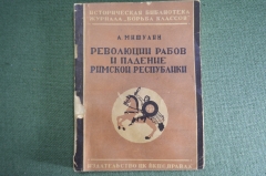 Книга "Революции рабов и падение Римской Республики" А. Мишулин Изд-во ЦК ВКП(б) Правда 1936 г. #K13