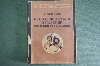 Книга "Революции рабов и падение Римской Республики". А. Мишулин. Изд-во ЦК ВКП(б) Правда, 1936 год.