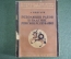 Книга "Революции рабов и падение Римской Республики" А. Мишулин Изд-во ЦК ВКП(б) Правда 1936 г. #K13