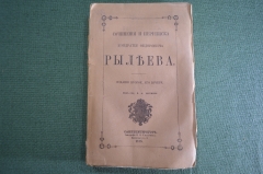 Книга "Сочинения и переписка Кондратия Федоровича Рылеева". Издание второе, его дочери. 1874 1875 г.