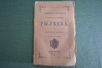 Книга "Сочинения и переписка Кондратия Федоровича Рылеева". Издание второе, его дочери. 1874 1875 г.
