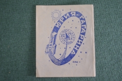 Экслибрис "Из книг Ю. А. Гагарина". Космос. Космонавтика. СССР.