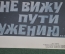 Плакат "Не вижу пути к разоружению". Боевой Карандаш, серия "нет Войне". 1987 год, СССР.