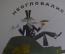 Плакат "Неоглобалист. Бредовые мечты". Боевой Карандаш, серия "нет Войне". 1987 год, СССР.