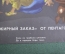 Плакат "Жирный заказ от Пентагона, сэр..". Боевой Карандаш, серия "нет Войне". 1987 год, СССР.
