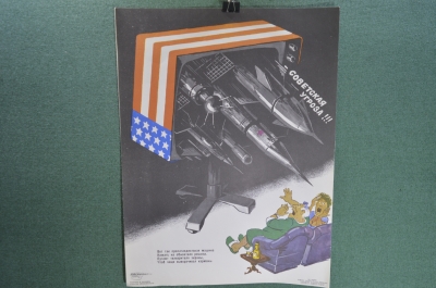 Плакат "Пропагандистская машина". Боевой Карандаш, серия "нет Войне". 1987 год, СССР.