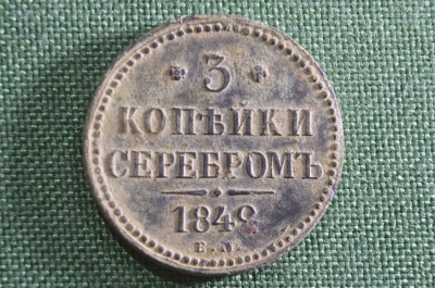 Монета 3 копейки серебром 1842 года, ЕМ. Медь. Российская Империя, Николай I. 