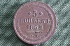 Монета 5 копеек 1852 года, ЕМ. Медь. Российская Империя, Николай I. 